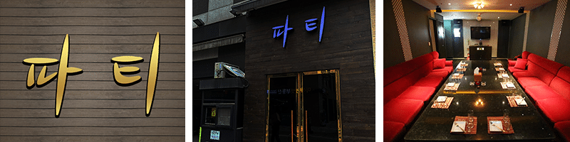 Read more about the article 파티 하이퍼블릭 룸