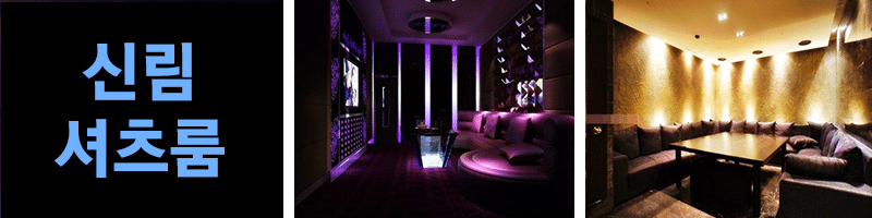 Read more about the article 신림 셔츠룸