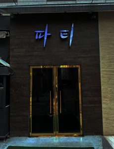 파티