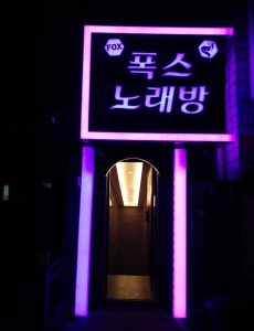 장안동 가라오케